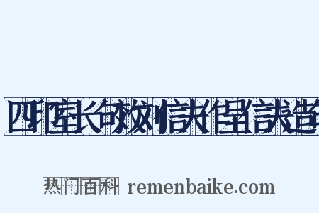 四印室长句效刘信夫作呈信夫造句是什么意思的图片